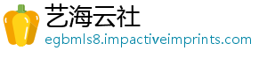定坚量发推动吹冲锋础目建响项安图 为号高质设实基展奠-艺海云社